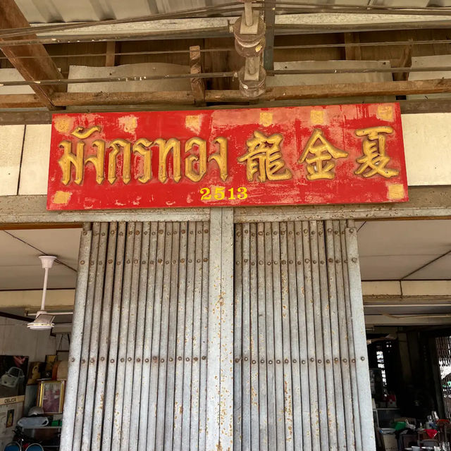 มังกรทองร้านโบราณตำนานอร่อยของปราจีน