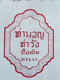 “ตลาดท่ามอญ” ถนนคนเดินกลางชุมชนมอญในนครศรีธรรมราช