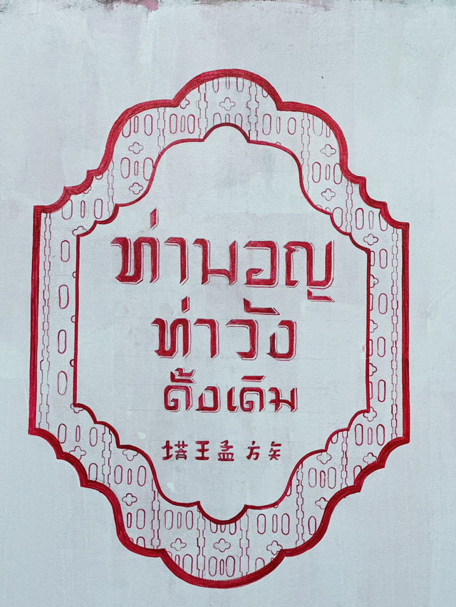 “ตลาดท่ามอญ” ถนนคนเดินกลางชุมชนมอญในนครศรีธรรมราช