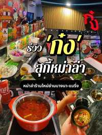 ❤️รีวิว "ก๋ง-สุกี้หม่าล่า" ร้านหม่าล่าย่านแบริ่ง😋