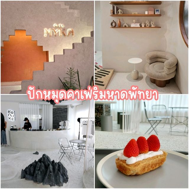 ปักหมุดคาเฟ่ริมหาดพัทยา