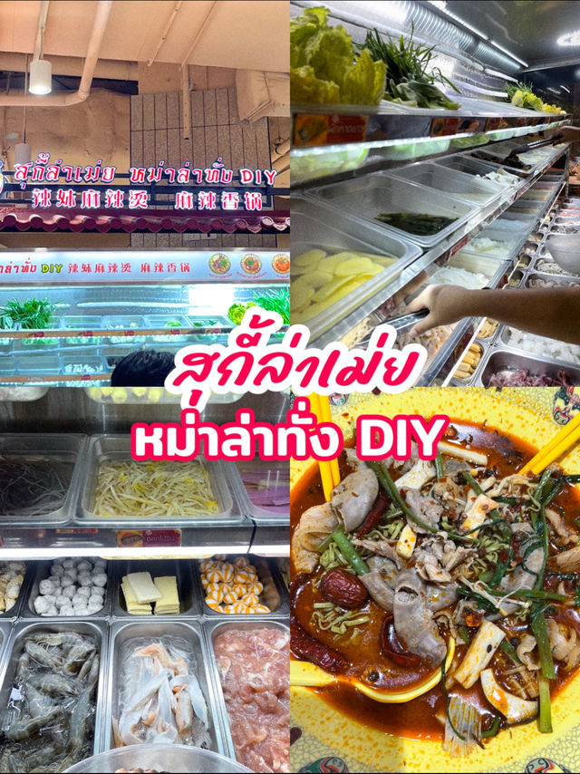 หม่าล่าทั่งแบบ DIY 🌶️