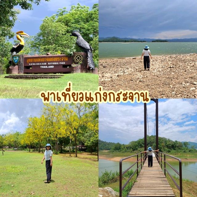 พาเที่ยวเขื่อนแก่งกระจาน