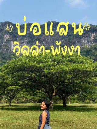 พักผ่อน 1 คืนที่ “บ่อแสน วิลล่า” พังงา – เงียบ สงบ