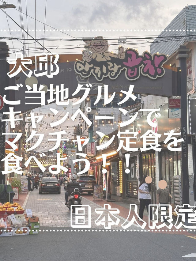 ［大邱］ご当地グルメキャンペーン