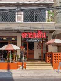 ลายเส้นก๋วยเตี๋ยวชากังราว LinedSen Thai-noodles