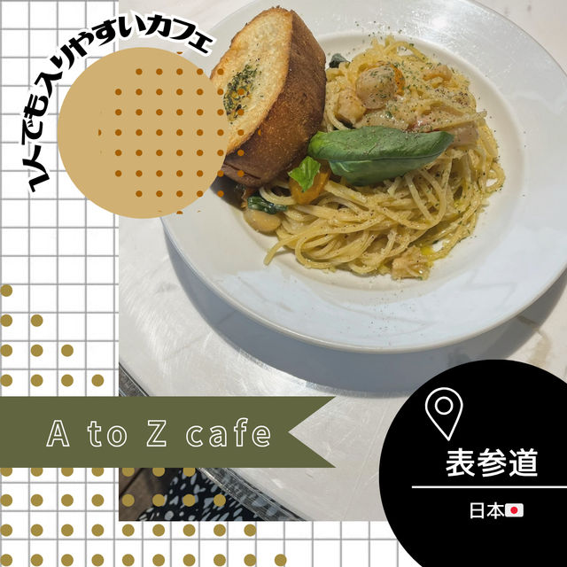 【東京/表参道🇯🇵】1人でも入りやすい♡A to Z cafe