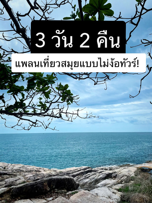 แพลนเที่ยวสมุยแบบไม่ง้อทัวร์! 