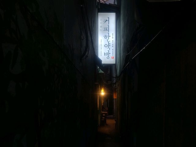 한약이 아닌 커피를 파는 커피한약방(혜민당)