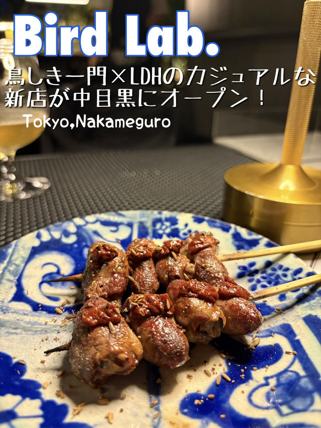 【東京🗼】あの鳥しき一門の新店が中目黒にオープン！