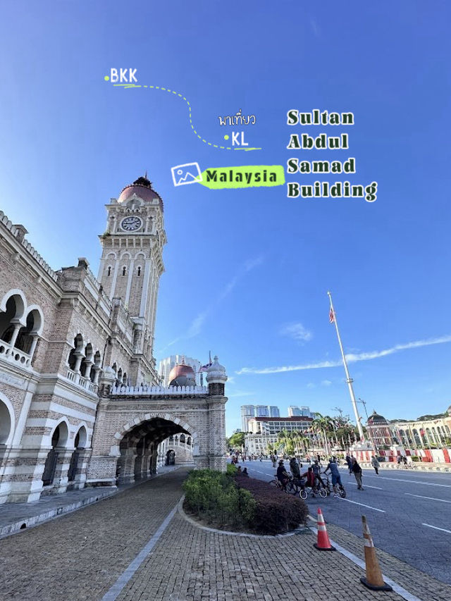 พาเดินเที่ยว KL กันที่ Sultan Abdul Samad Building