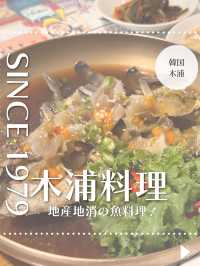 ［木浦］港町で美味しい海鮮料理を食べよう🦞