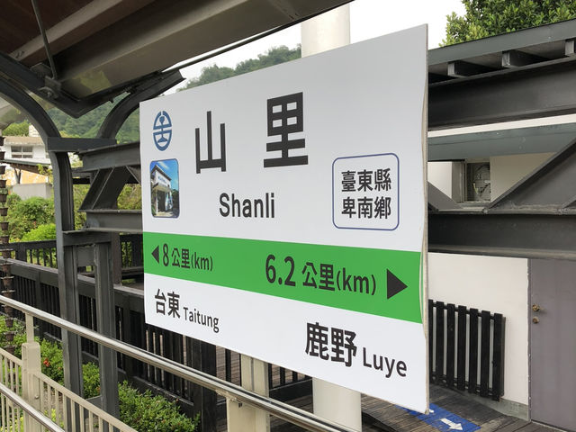 台東山里車站🚂