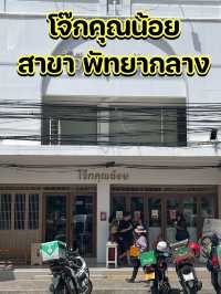 โจ๊กคุณน้อย ร้านโจ๊กแบบมินิมอล 🍚🌾