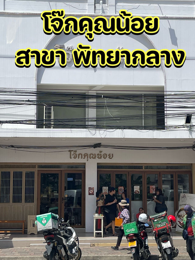 โจ๊กคุณน้อย ร้านโจ๊กแบบมินิมอล 🍚🌾