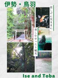 【三重】伊勢＆鳥羽を気ままに楽しむ！ゆったり避暑旅！