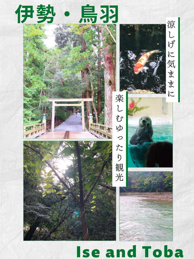 【三重】伊勢＆鳥羽を気ままに楽しむ！ゆったり避暑旅！