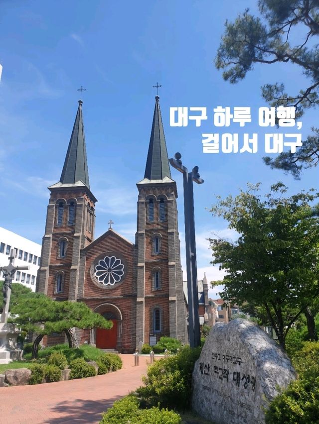 짧지만 야무진 대구 당일치기 걷는 여행