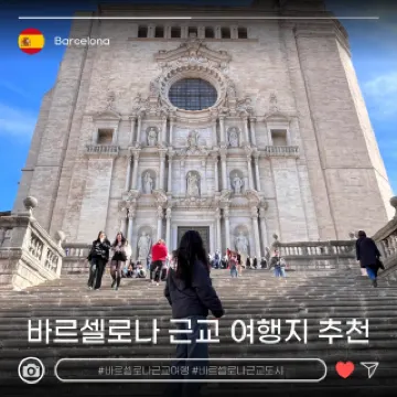 바르셀로나 (Barcelona)
