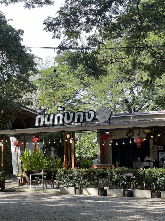 🍴✨ รีวิว: ร้านกินกับกง – สวนอากง ลำปาง 🍴✨ รีวิว: ร้านกินกับกง – สวนอากง ลำปาง