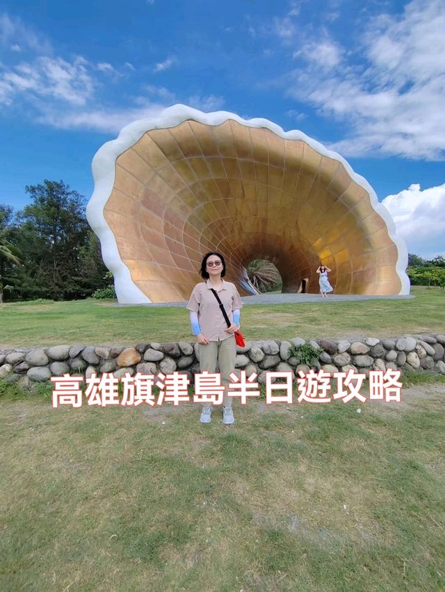 #旗津島半日遊攻略 #旗津島半日遊攻略