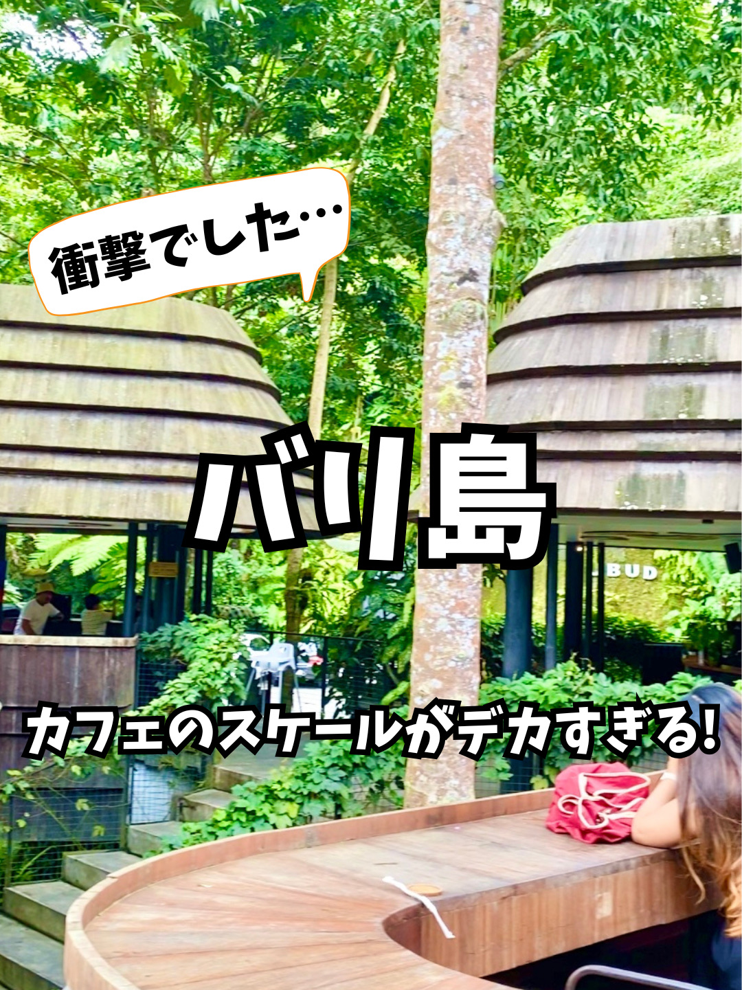 It's a 20-minute motorbike taxi ride or 40-minute car ride from the center of Ubud, Bali, known for its jungle-like scenery. 🚙🛵

Not only can you look down on the jungle from the terrace seats, but the display case ambiance is incredibly stylish. 💓

I ordered herbal tea, and I was surprised to find that it was spicier than I expected. 🌿

However, even in the hot summer months, the temperature in the mountains of Ubud doesn't rise that much, with a high of around 26°C, so it was just right to warm me up. ☺️✨

This place is "Wayle Your Here," also known as "Waya."

And, isn't it amazing that you can enjoy both a stylish atmosphere and a magnificent jungle all at once? 😳👏✨

If you're visiting Ubud, Bali, be sure to stop by Waya!

#Southeast Asia #SoloTravel #SoloGirlTravel #OverseasTravel #SoutheastAsianTravel #TravelFor30s #BudgetTravel #Indonesia #IndonesiaTravel #Bali #BaliTravel #Ubud #UbudTravel #OverseasTravelGuide