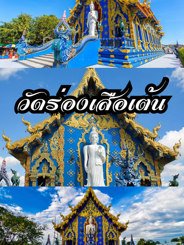 วัดร่องเสือเต้น