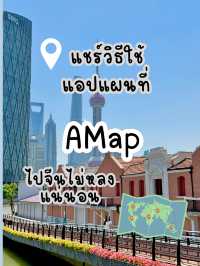 แชร์วิธีการใช้งานแอปแผนที่ AMap Globle ที่จีน