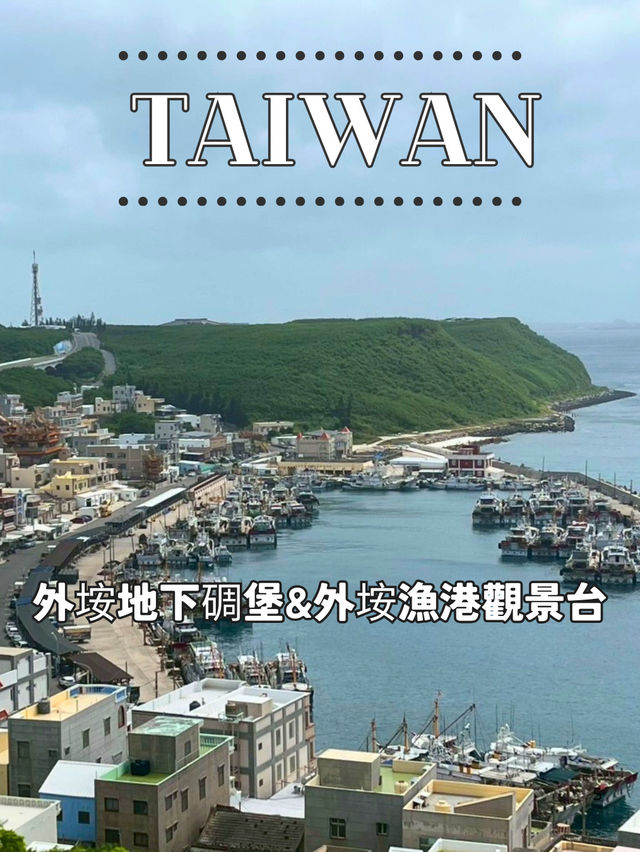 【台湾 澎湖】🌊外垵漁港觀景台 & 外垵地下碉堡