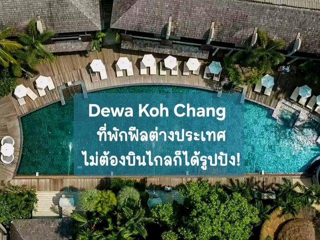 Dewa Koh Chang — ที่พักฟีลต่างประเทศ ไม่ต้องบินไกล Dewa Koh Chang — ที่พักฟีลต่างประเทศ ไม่ต้องบินไกล