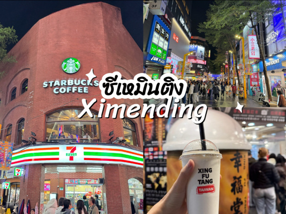#TaiwanTravel
One of the most modern shopping districts in Taipei, Taiwan, a popular destination for tourists.

- Pop Mart Ximending: The largest in Taiwan for mystery box lovers.
- The rainbow crosswalk in front of Ximen Station, Exit 6: A popular photo spot.
- Red Brick Building: A historic red brick building.

Must-Try Dishes ✨
- A-Chong Noodles: Famous noodles where people are willing to stand to eat.
- Xing Fu Tang: Bubble tea with brown sugar syrup.
- Giant Fried Chicken

Getting There 🚊
Take the MRT (Bannan Line or Songshan-Xindian Line) to Ximen Station (BL11/G12) and use Exit 6.

Opening Hours ⏰
Most shops open from 11:00 AM and are very busy in the evening until 11:00 PM.