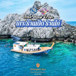 One Day Trip เกาะร้านเป็ด-ร้านไก่ ทะเลชุมพร⛵️