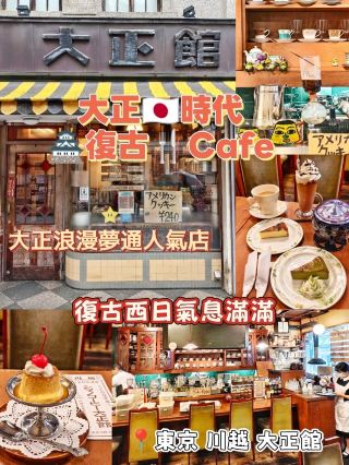 大正時代のレトロ喫茶。