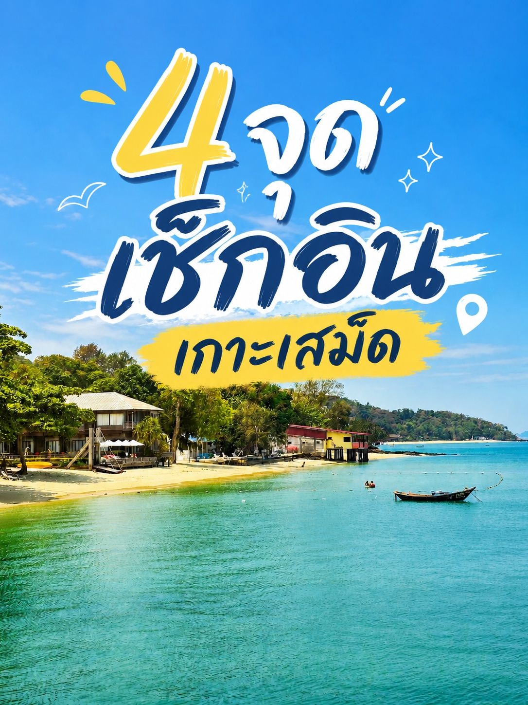 4 จุดเช็กอินเกาะเสม็ด ที่ต้องไปสักครั้ง! 🌴☀️
ถ้าใครกำลังวางแผนเที่ยวเกาะเสม็ด ลองตามรอย 4 พิกัดนี้ รับรองว่าได้ทั้งรูปสวย บรรยากาศดี และอิ่มอร่อยครบในทริปเดียว
📍 1. หาดทรายแก้ว
หาดยอดฮิตของเกาะเสม็ดที่มีน้ำทะเลสีฟ้าใสและหาดทรายขาวละเอียด เหมาะกับการเดินเล่น นอนอาบแดด หรือจะนั่งชิลริมชายหาดก็ฟินตลอดวัน แถมยังมีมุมถ่ายรูปสวยแทบทุกมุม
📍 2. Love Island Cafe
คาเฟ่ริมทะเลที่ตกแต่งสไตล์บีชคลับ บรรยากาศสุดชิล มีทั้งเครื่องดื่ม ขนม และมุมถ่ายรูปน่ารัก ๆ ไม่ว่าจะเป็นชิงช้า ริมหาด หรือมุมพักผ่อน รับรองว่าถูกใจสายคาเฟ่และสายคอนเทนต์
📍 3. ต้นสักรีสอร์ต
อีกหนึ่งมุมพักผ่อนสุดชิค คาเฟ่ร่มสีขาวบรรยากาศร่มรื่น รายล้อมด้วยต้นไม้และวิวทะเล เหมาะสำหรับนั่งจิบกาแฟ พักผ่อน และเก็บภาพสวย ๆ ในบรรยากาศที่เป็นธรรมชาติ
📍 4. ร้านอาหารบ้านพลอยเสม็ด
ปิดท้ายด้วยมื้ออร่อยริมทะเล อาหารทะเลสด รสชาติดี บรรยากาศโรแมนติก เหมาะทั้งมื้อกลางวันและมื้อเย็น โดยเฉพาะช่วงพระอาทิตย์ตกที่สวยจนอยากนั่งต่อให้นานที่สุด
✨ ทริปเดียวเที่ยวครบ ทั้งทะเล คาเฟ่ และร้านอาหารวิวสวย เกาะเสม็ดยังคงเป็นจุดหมายที่ไปกี่ครั้งก็ประทับใจ และพร้อมให้กลับไปสร้างความทรงจำดี ๆ ได้เสมอ 🌊💙
#kohsamet #samed #sametisland #เกาะเสม็ด 
#ระยองไปไหนดี #เกาะเสม็ดระยอง       
