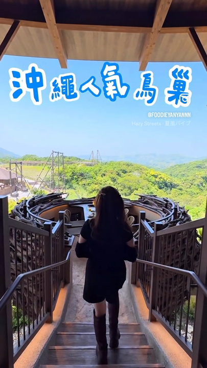 朝聖成功🪹沖 繩 人 氣 鳥 巢 餐 廳