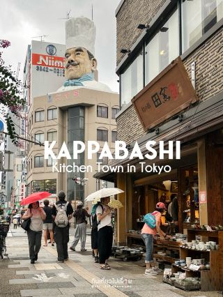 Kappabashi, or simply Kitchen Town 🥢🧂🍳🔪🧑🏻🍳⏲️