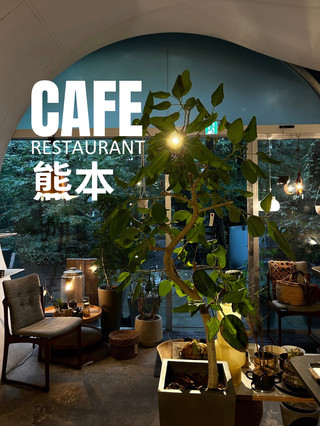 【熊本/阿蘇】🌳森の隠れ家オーガニックレストラン「ar」で心も体も満たされる贅沢ランチ贅沢カフェ🍴