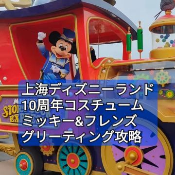 上海ディズニー】10周年の特別衣装のミッキー&フレンズに会える場所