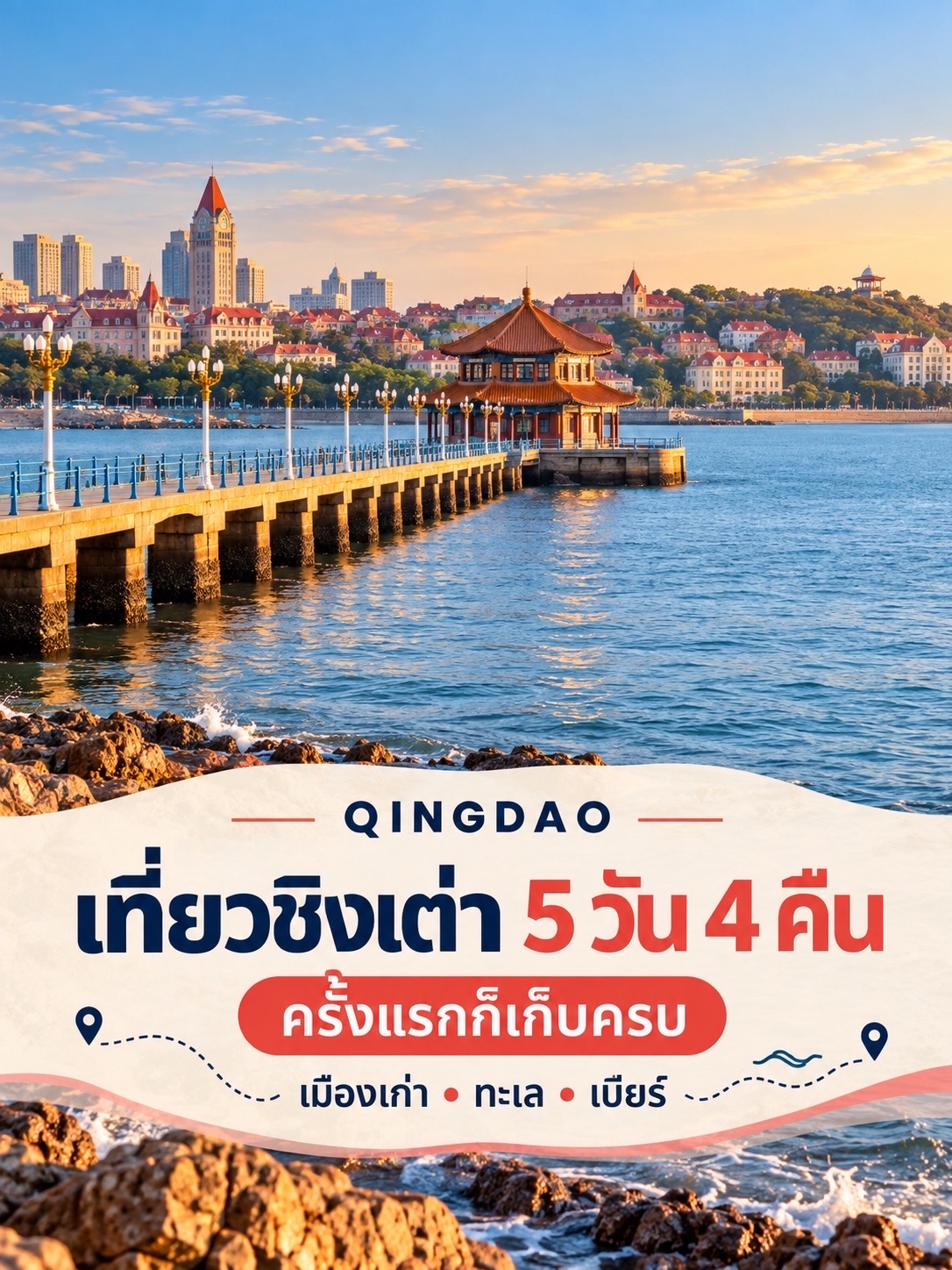 5 Days in Qingdao: The Ultimate First-Timer’s Guide to History, Beaches, Beer, and Mountains