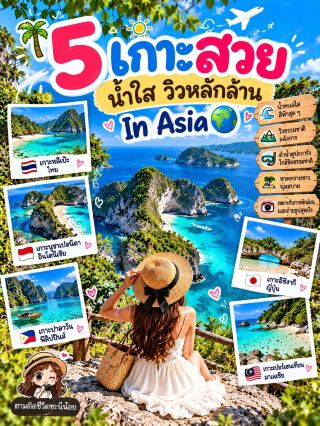 🏝️ 亞洲五座擁有清澈海水和百萬美元美景的絕美島嶼 🌏