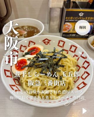 【大阪・梅田】煮干しの旨味が凝縮された濃厚スープが絶品梅田で長く愛される煮干しラーメン専門店「煮干しらーめん 玉五郎 阪急三番街店」