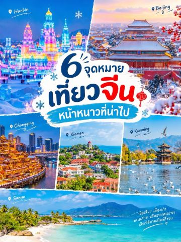 この冬、どこ行く？氷の街から青い海まで、雰囲気の異なる中国の絶景6都市！