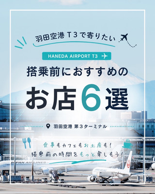 羽田国際空港T3おすすめのお店6選