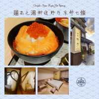 ♨️天然溫泉 蓮花之湯 御宿 野乃♨️