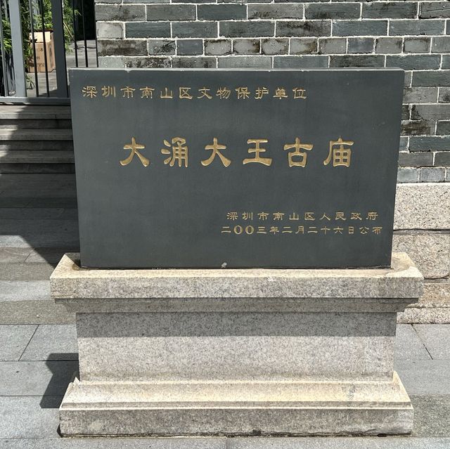 打卡深圳大沖大王古廟