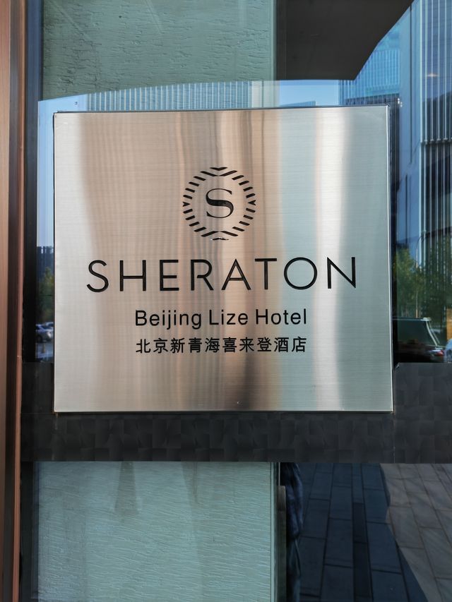 帝都萬豪系有救了，北京新青海喜來登酒店