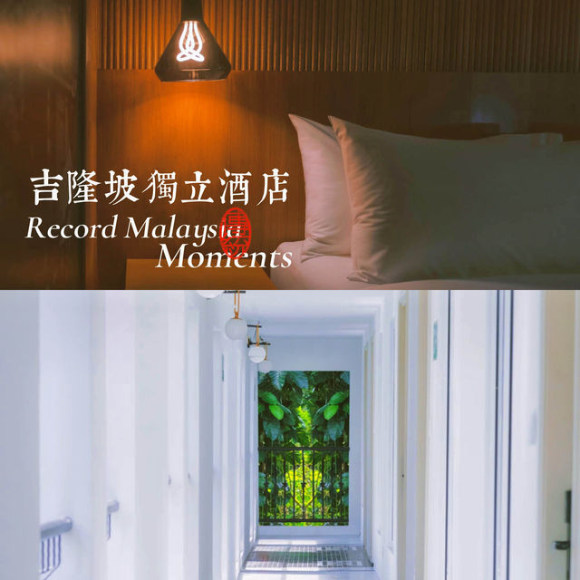吉隆坡超高cp值的獨立酒店顏值高設施一應俱全！