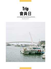 8月會員日札記｜淡水情人橋