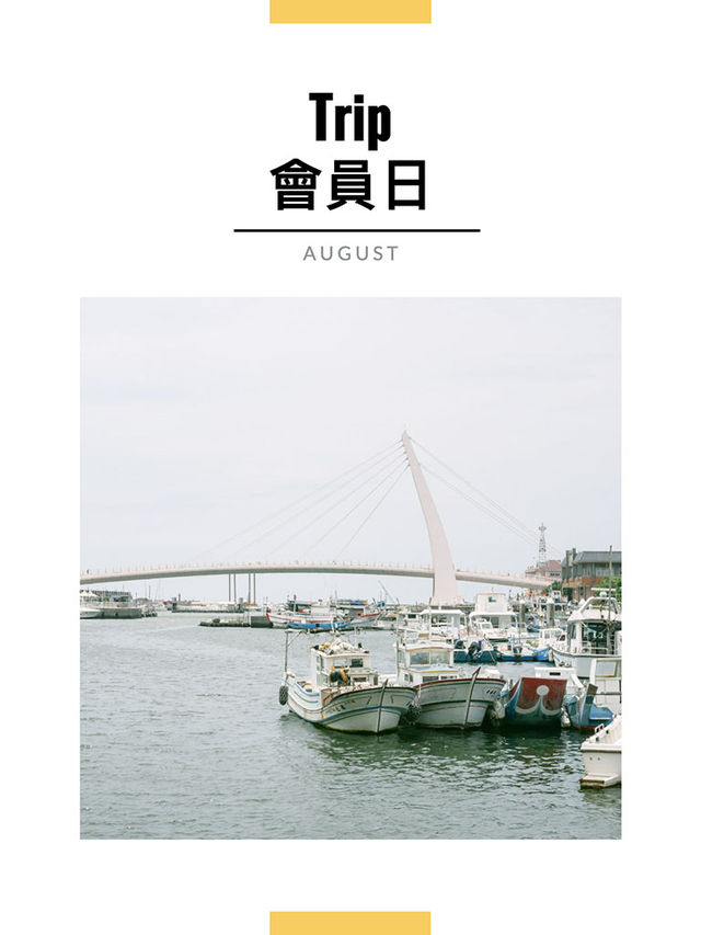 8月會員日札記｜淡水情人橋