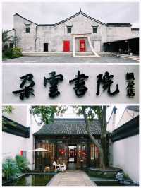 百年老宅新生｜古色古香的「朵雲書院·楓涇店」。